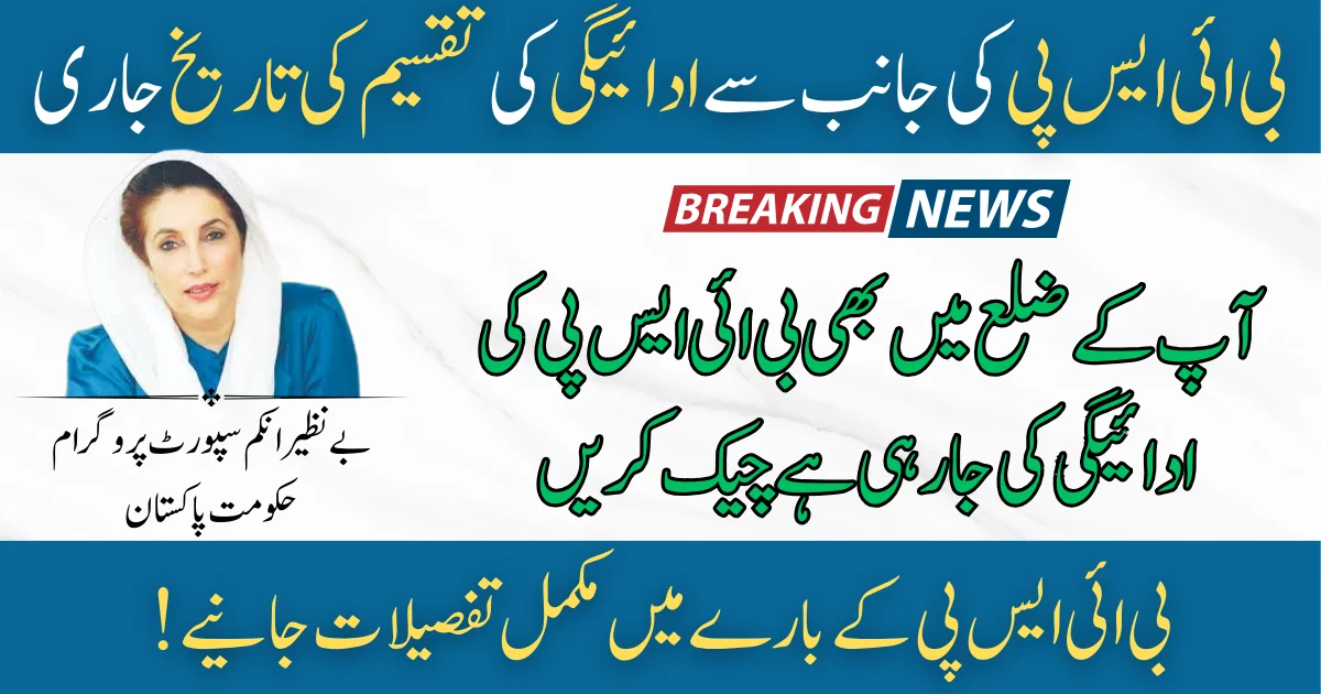 Benazir Kafalat Announced New Payment Date For Financial Support 2025