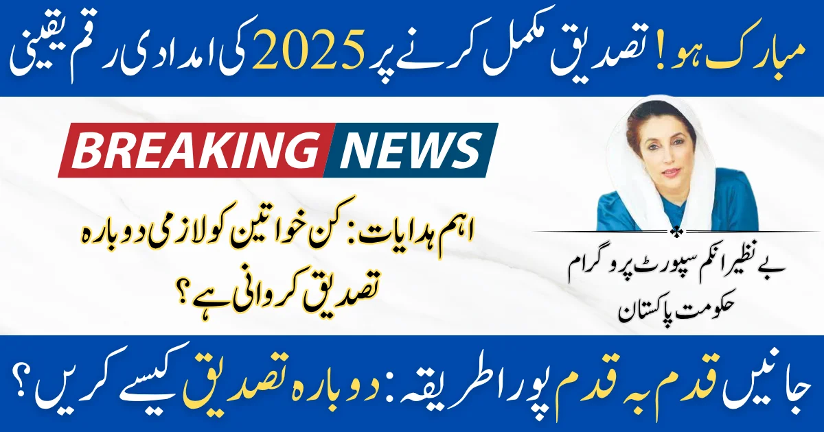 BISP 2025 Reverification Deadline Essential Update and Step-by-Step Guide for Female Beneficiaries