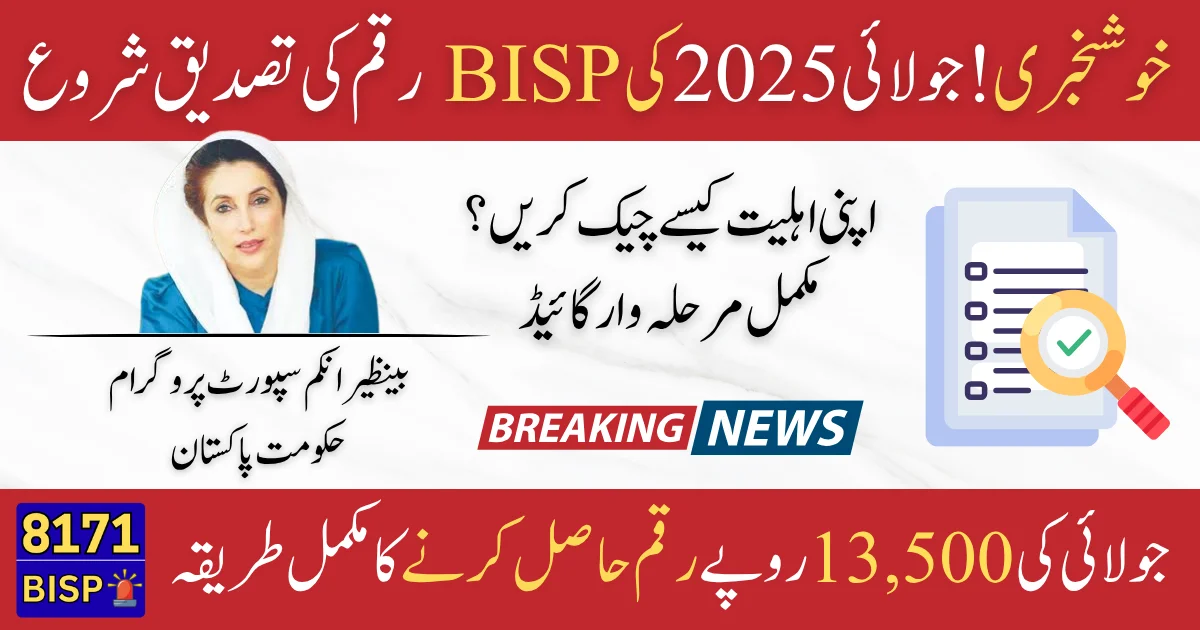 BISP 8171 July 2025 Payment Verification Process A Complete & Updated Guide (1)