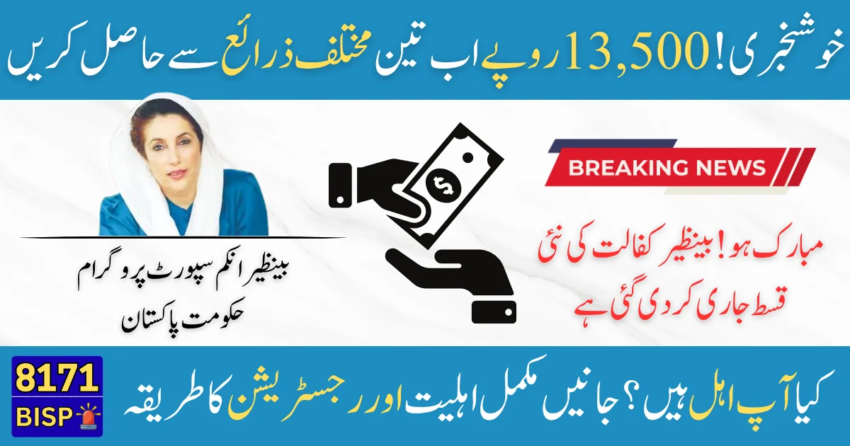 Benazir Kafaalat Understanding the 13,500 PKR Cash Distribution Through Three Distinct Methods