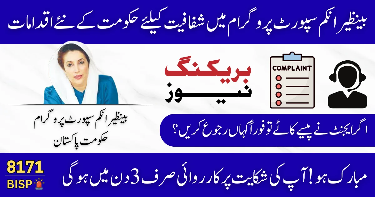 Benazir Kafalat Rs. 13,500 Deductions How to Report BISP Office and Agent Misconduct in 2025