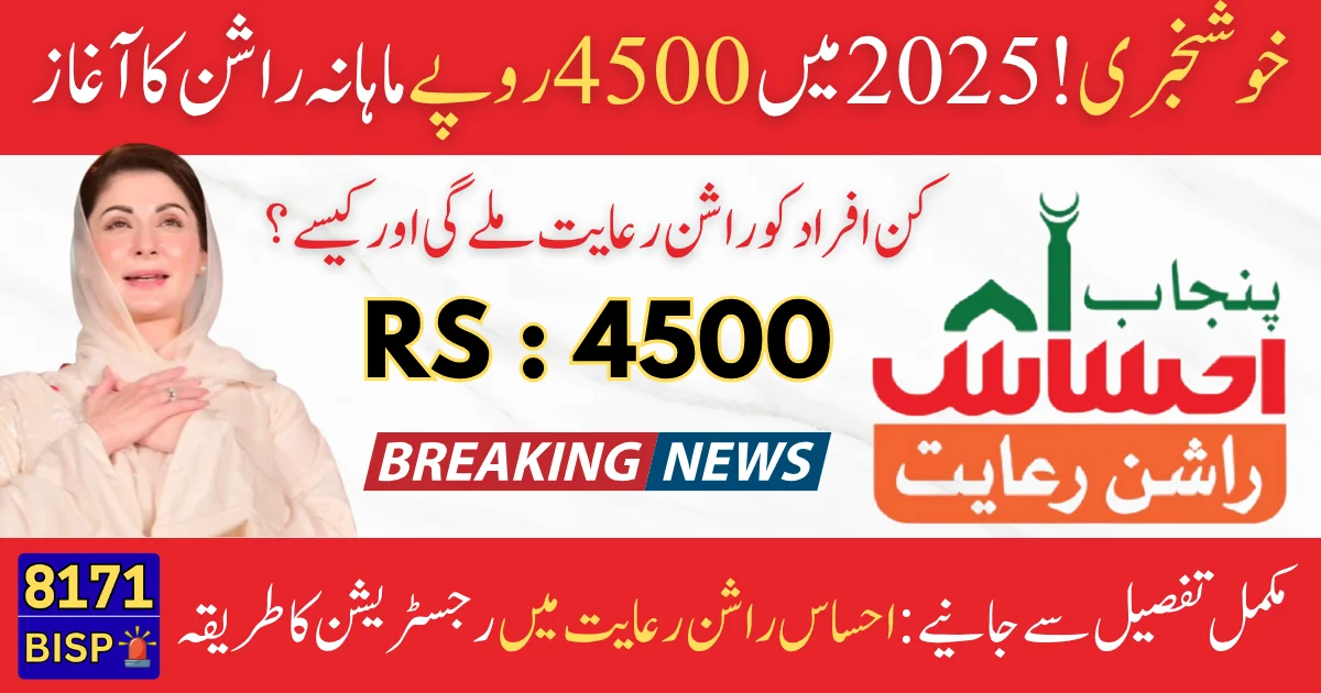 Ehsaas Rashan Riayat New Registration Start In Punjab For Rs. 4,500 Monthly Subsidy In 2025 (2)
