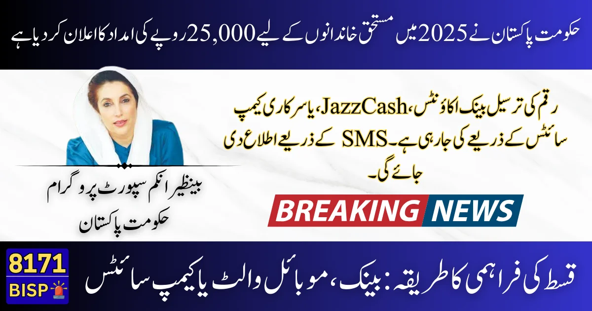 8171 Ehsaas Program 25000 BISP Update Latest News & Eligibility Criteria for 2025