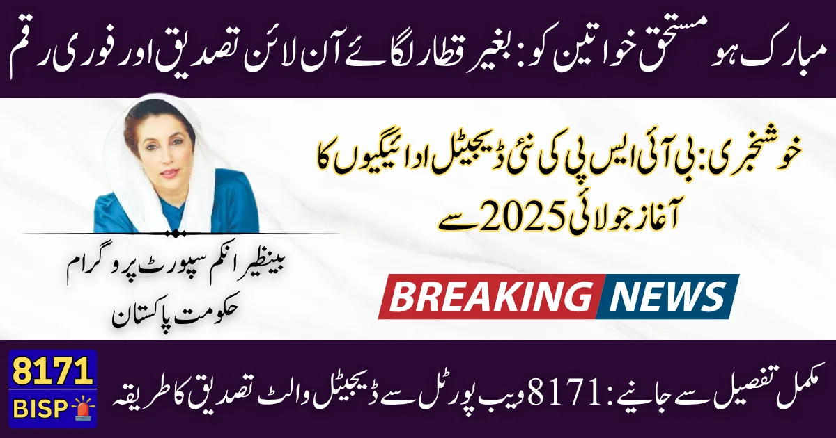 BISP 8171 & Digital Wallets Payment Verification Begins July 2025 – A New Era of Digital Disbursement
