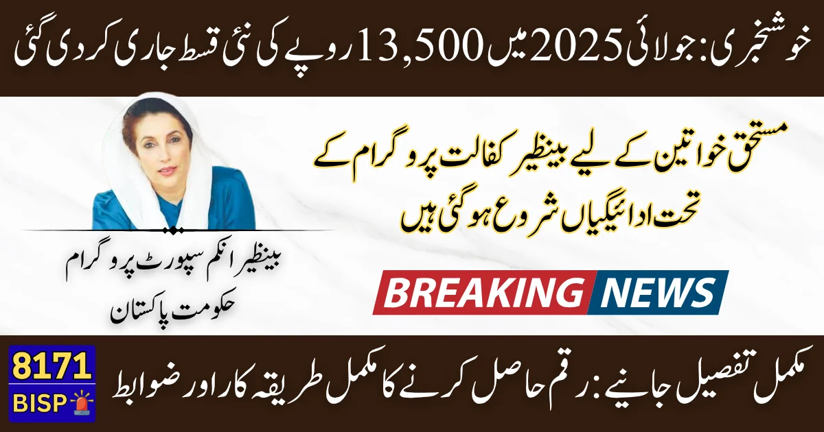Benazir Kafaalat Program Rs 13,500 New Payment Latest July 2025 Update & Complete Disbursement Details